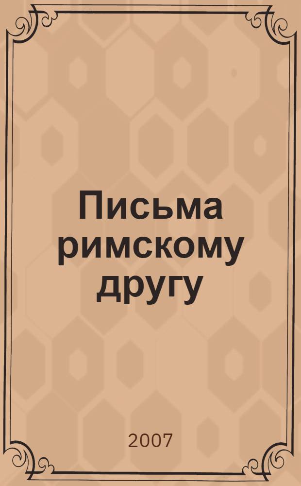 Письма римскому другу : стихотворения