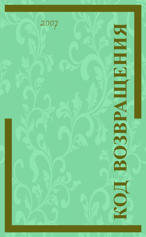 Код возвращения : продолжение романа "Оперативный псевдоним"