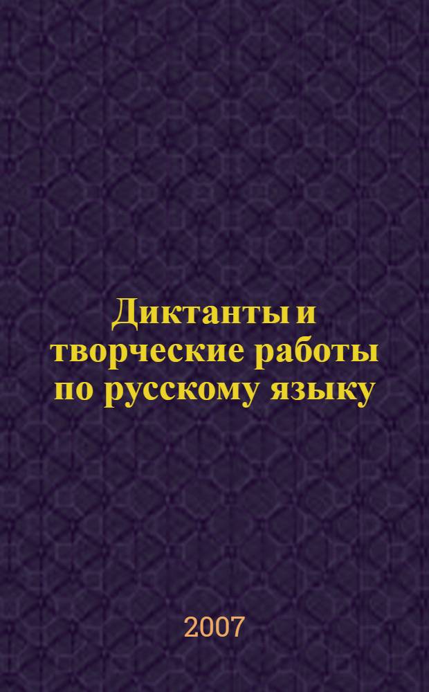 Диктанты и творческие работы по русскому языку : учебно-методическое пособие : 4 класс