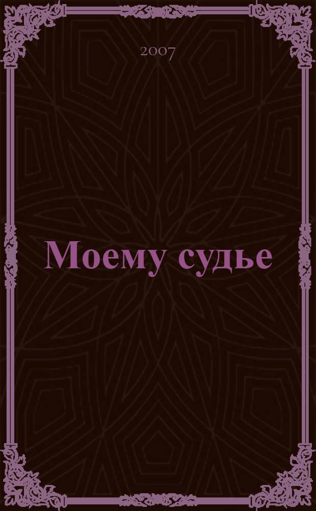 Моему судье : роман