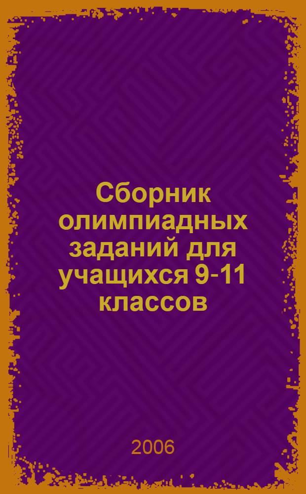 Сборник олимпиадных заданий для учащихся 9-11 классов : русский язык. Литература. История. Обществознание. Право. Экономика