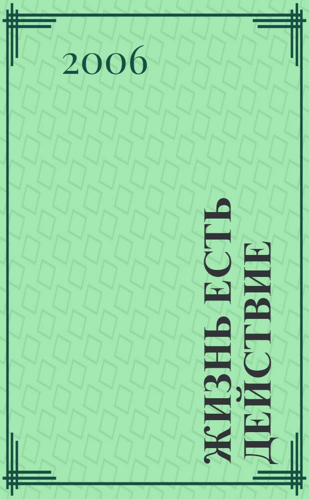 Жизнь есть действие