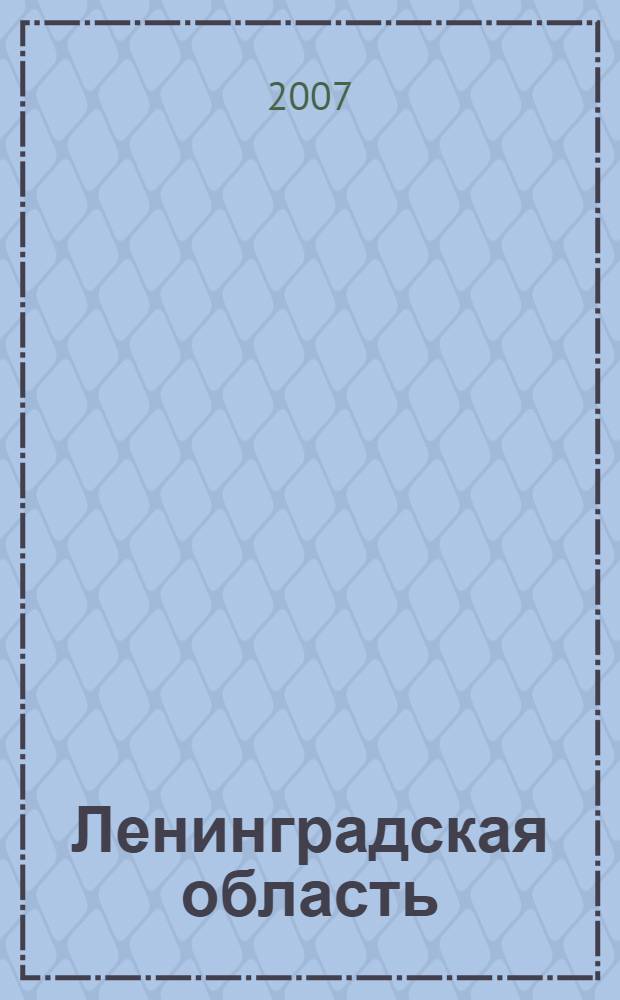 Ленинградская область : знаете ли вы?