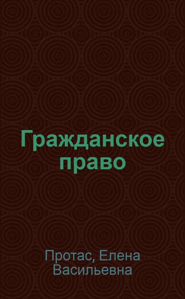 Гражданское право : учебник