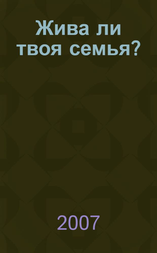 Жива ли твоя семья? : (о любви мужа и жены) : счастливый брак