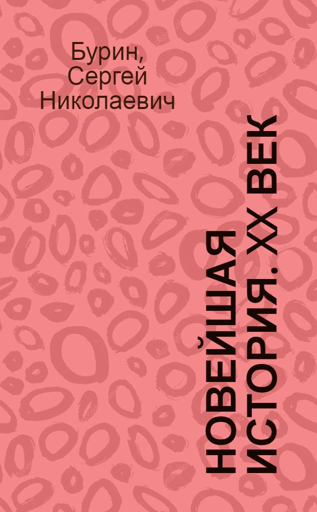 Новейшая история. XX век : учебник для общеобразовательных учреждений : 9 класс