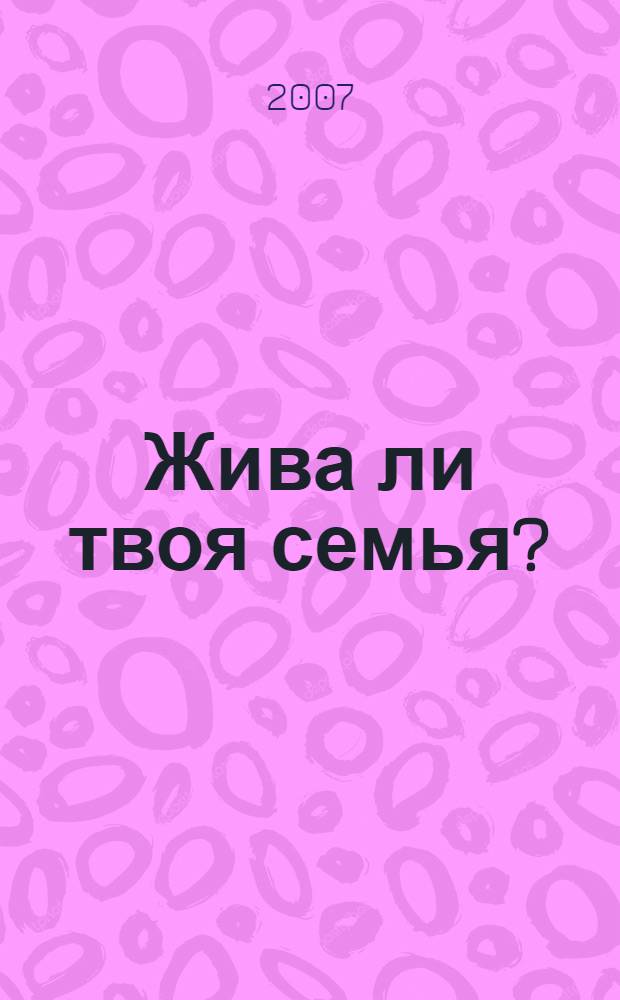 Жива ли твоя семья? : (о целомудрии брака и Таинстве венчания)