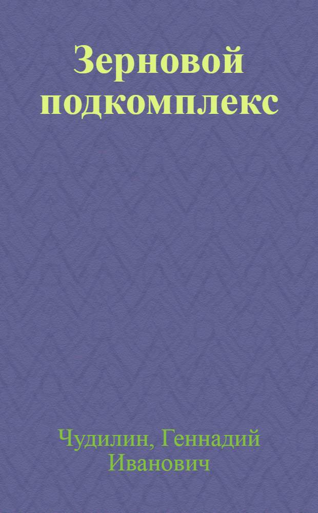 Зерновой подкомплекс: условия устойчивости