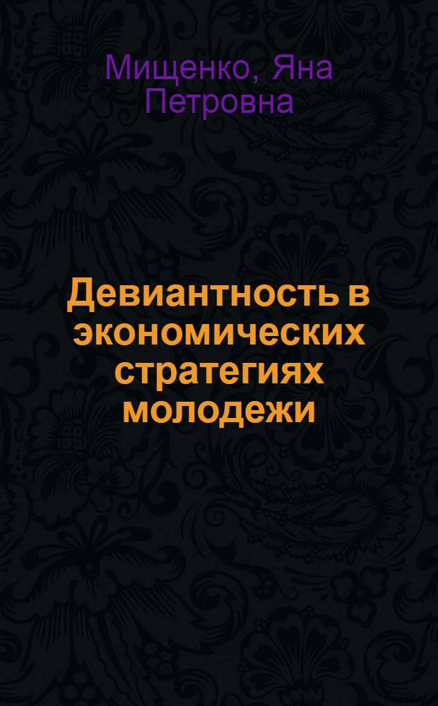 Девиантность в экономических стратегиях молодежи