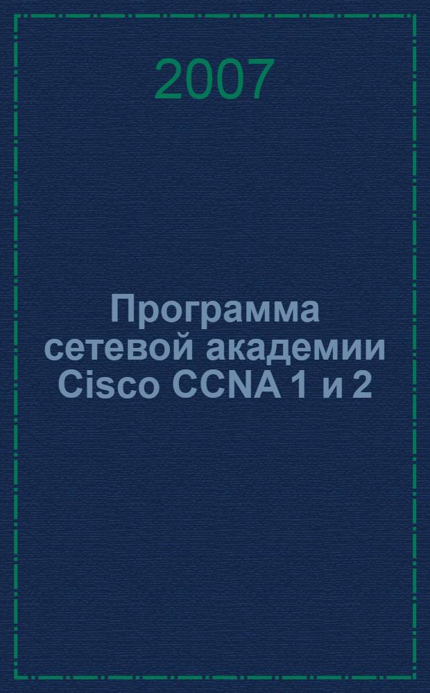 Программа сетевой академии Cisco CCNA 1 и 2 : вспомогательное руководство