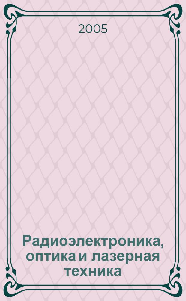 Радиоэлектроника, оптика и лазерная техника : сборник статей