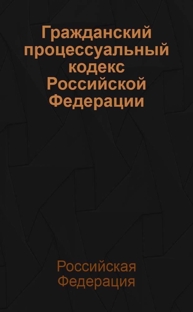 Гражданский процессуальный кодекс Российской Федерации : по состоянию на 20 мая 2007 года : принят Государственной Думой 23 октября 2002 года : одобрен Советом Федерации 30 октября 2002 года