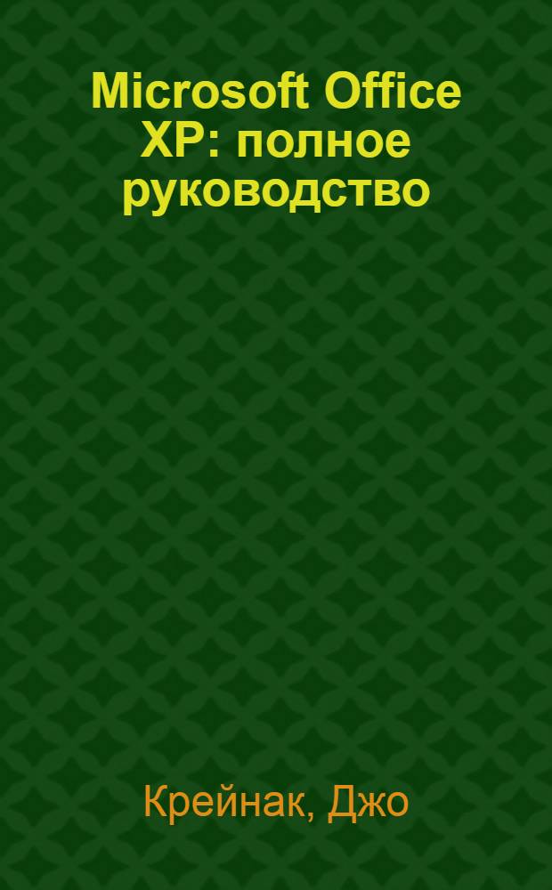 Microsoft Office XP : полное руководство