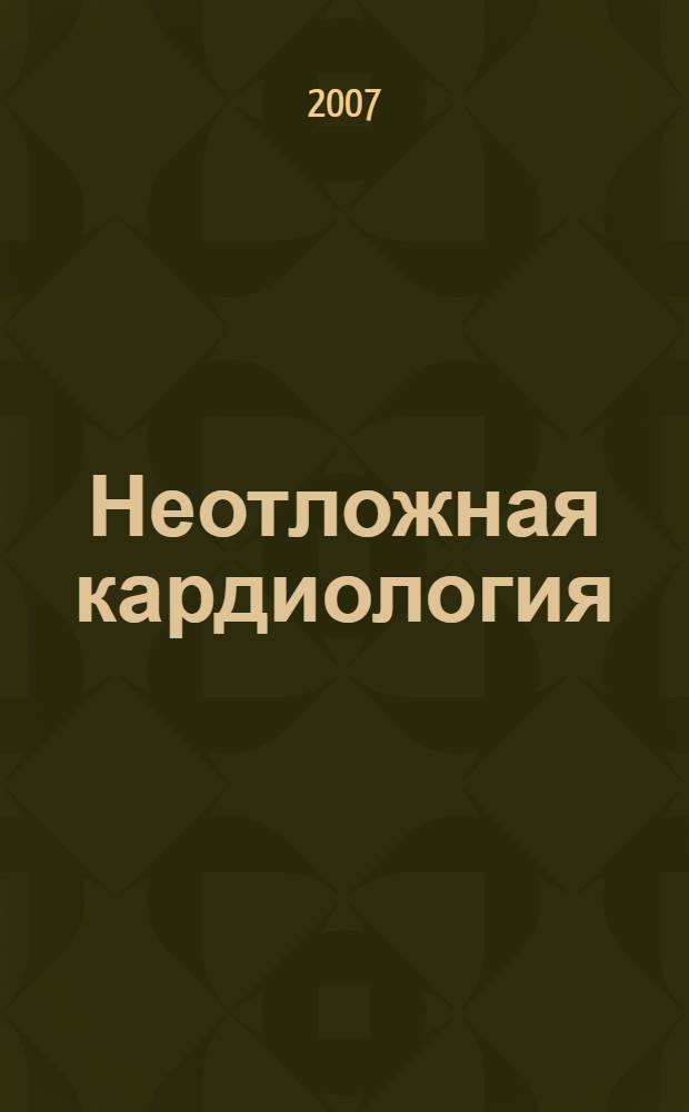 Неотложная кардиология : руководство для врачей : учебное пособие для студентов медицинских вузов