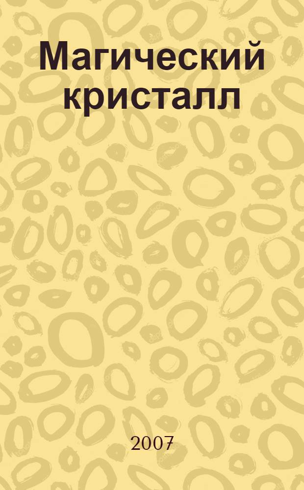 Магический кристалл : роман