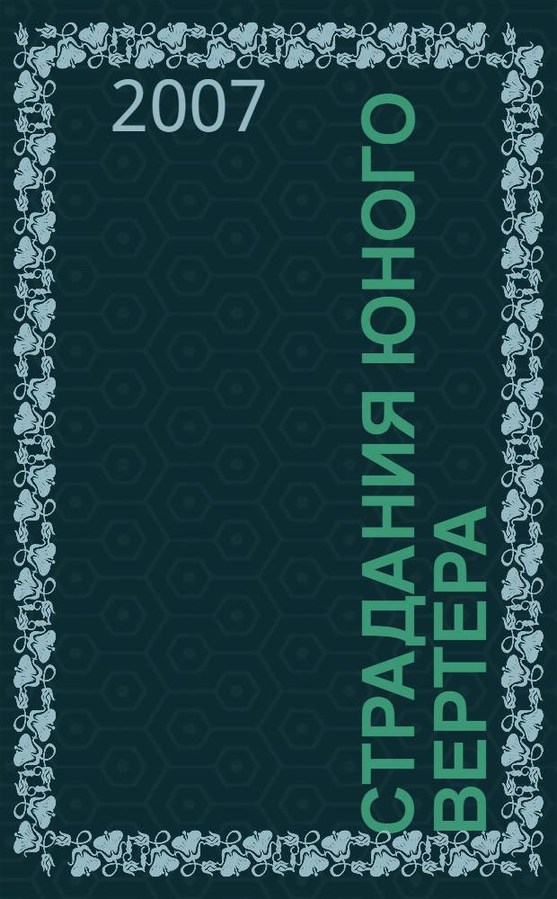 Страдания юного Вертера : роман