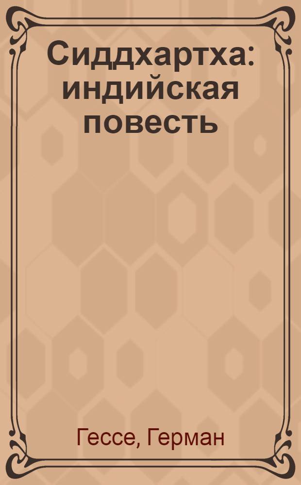Сиддхартха : индийская повесть