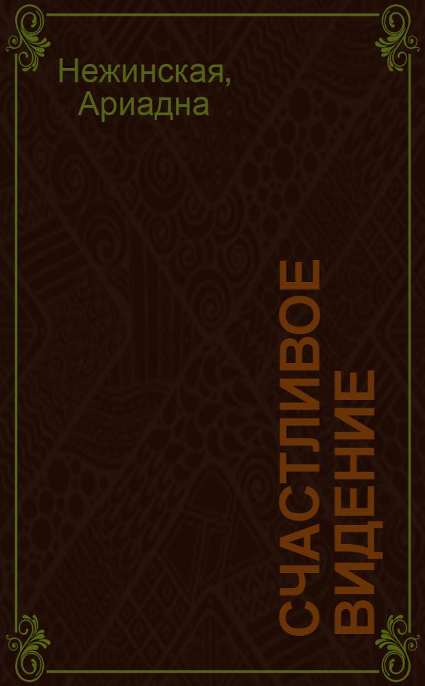 Счастливое видение