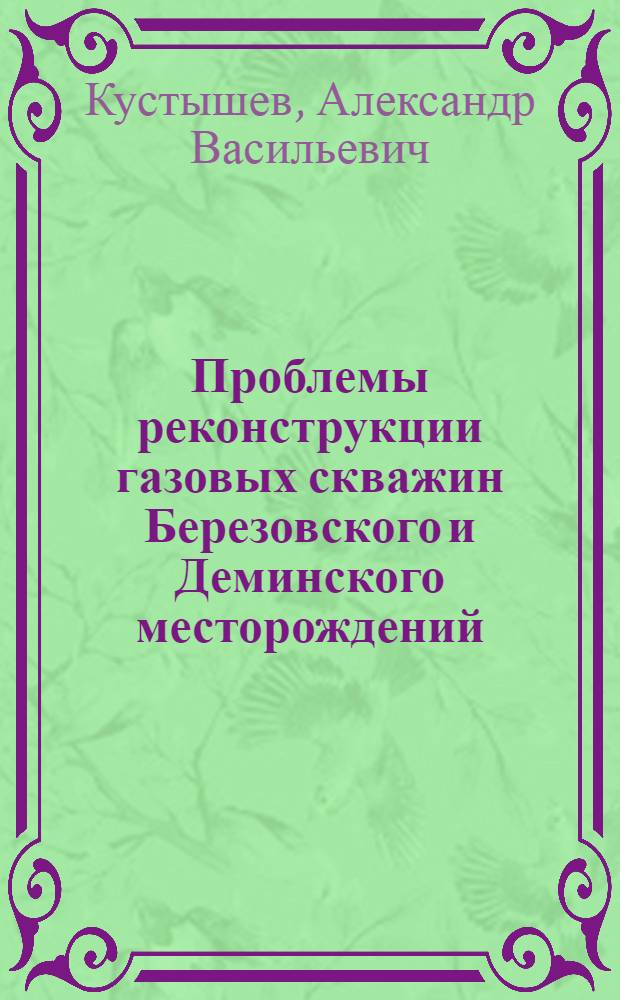 Проблемы реконструкции газовых скважин Березовского и Деминского месторождений