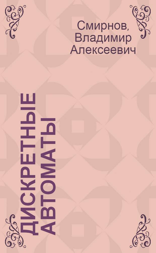 Дискретные автоматы : текст лекций