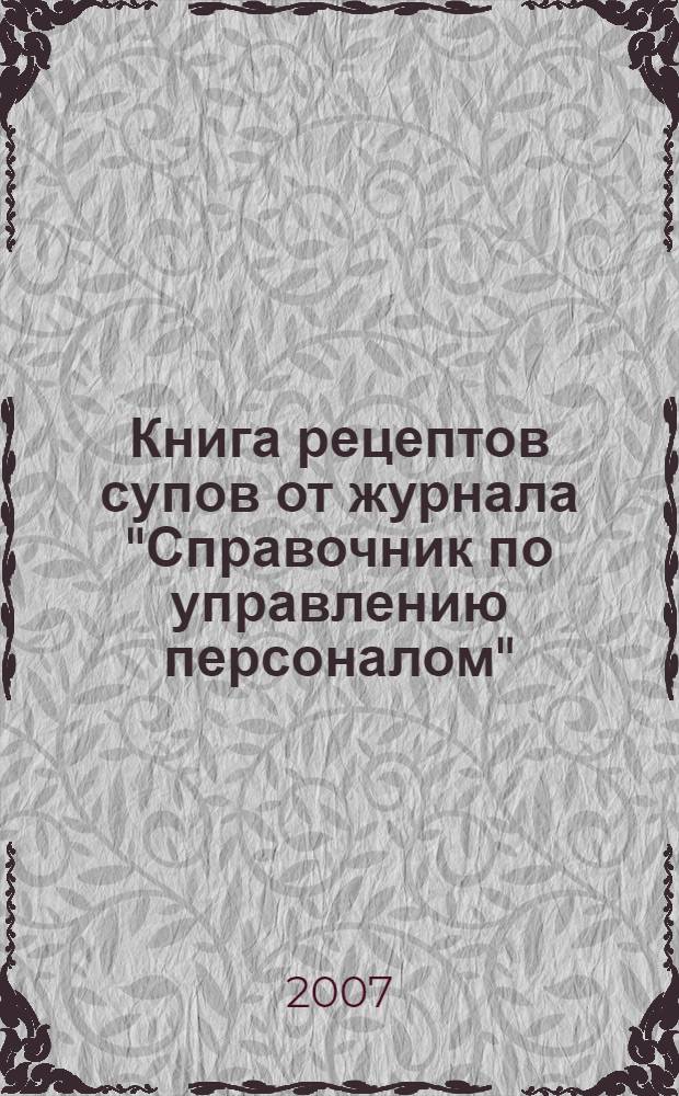Книга рецептов супов от журнала "Справочник по управлению персоналом"