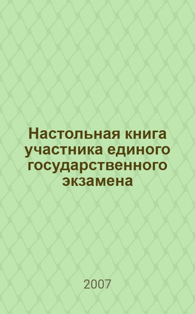 Настольная книга участника единого государственного экзамена : практическое пособие