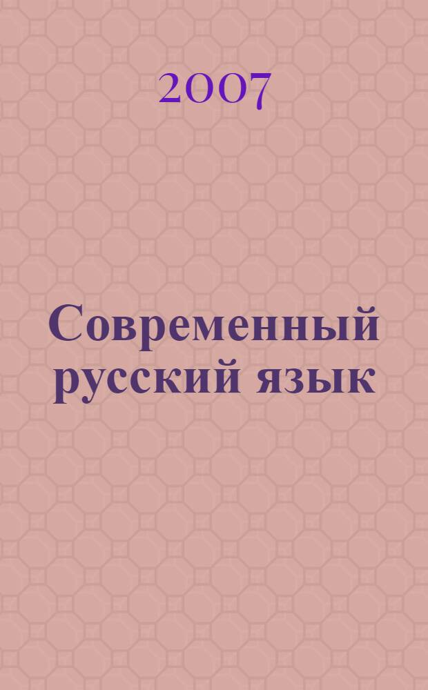 Современный русский язык : лексика, фразеология, морфология : учебник для студентов вузов, обучающихся по направлению 520600 и специальности 021400 "Журналистика"