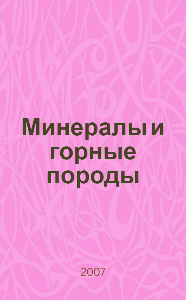 Минералы и горные породы : учебное пособие