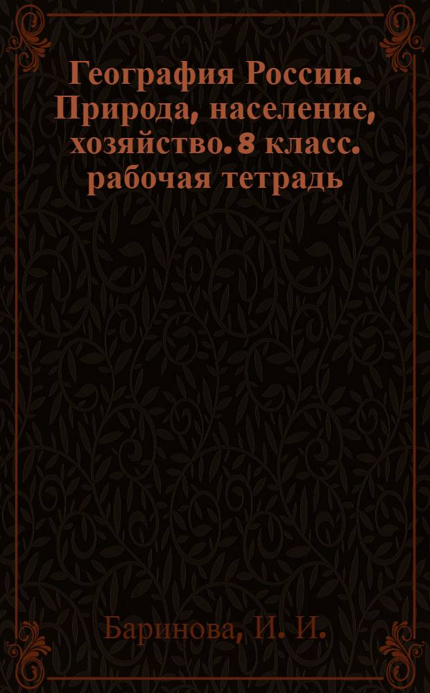 География России. Природа, население, хозяйство. 8 класс. рабочая тетрадь