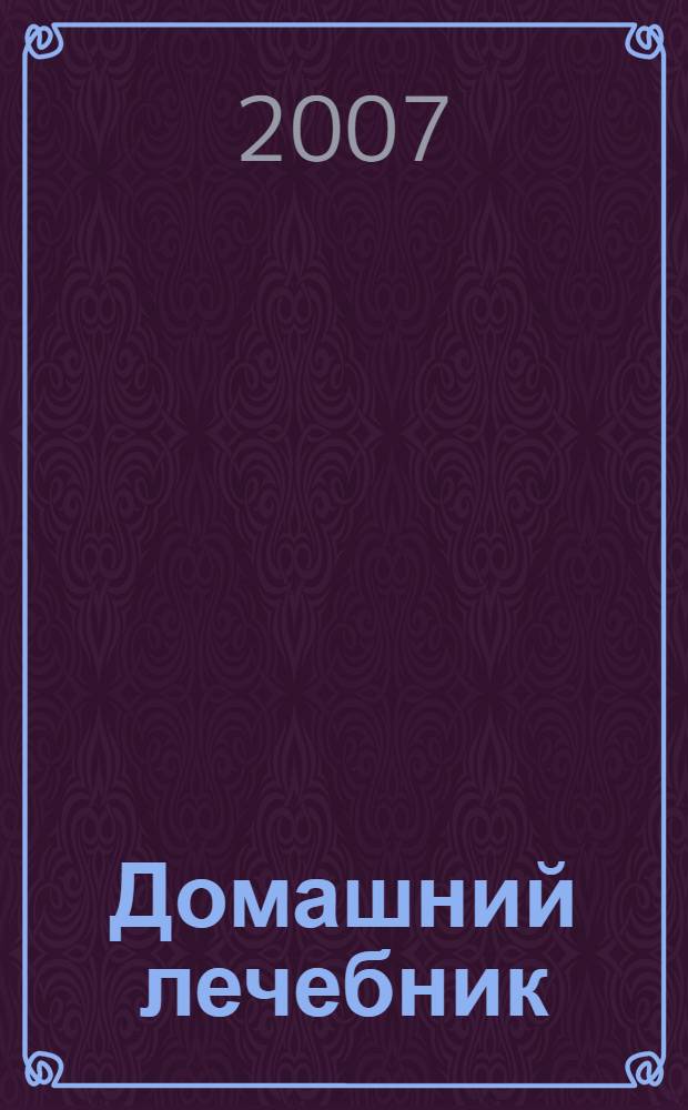 Домашний лечебник; Лучшие рецепты оздоровления / Геннадий Малахов