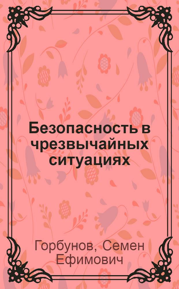 Безопасность в чрезвычайных ситуациях : учебное пособие к практическим занятиям и самостоятельной работе студентов