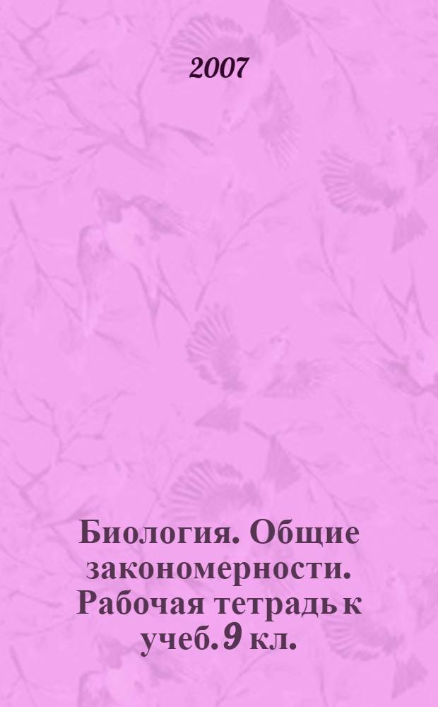 Биология. Общие закономерности. Рабочая тетрадь к учеб. 9 кл.