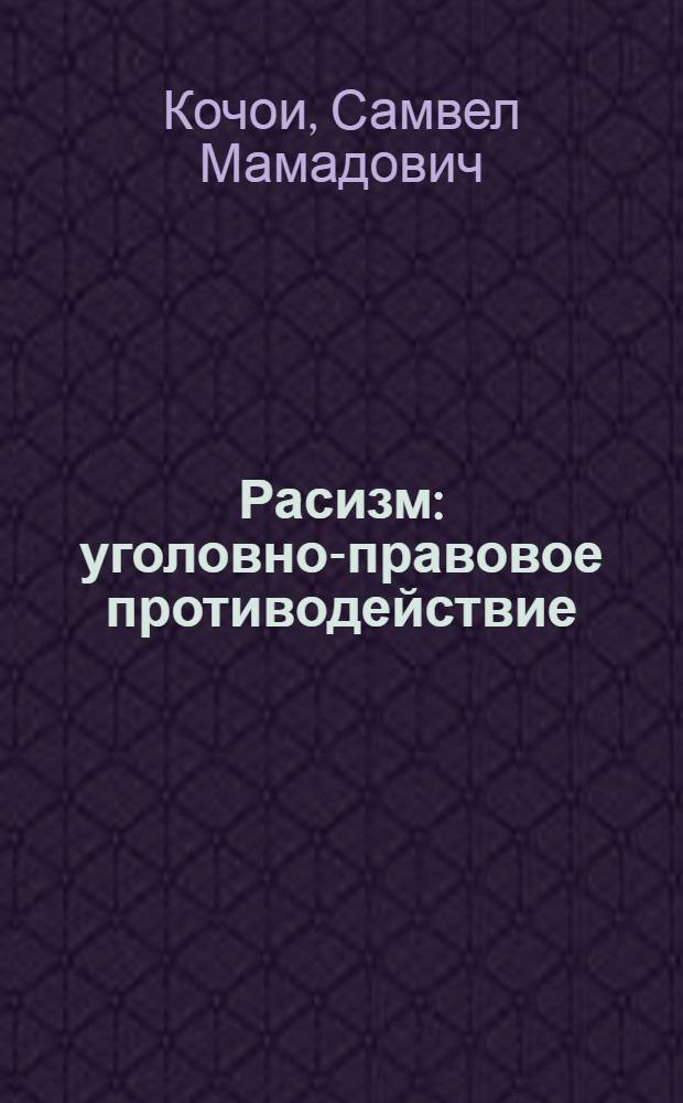 Расизм: уголовно-правовое противодействие : монография