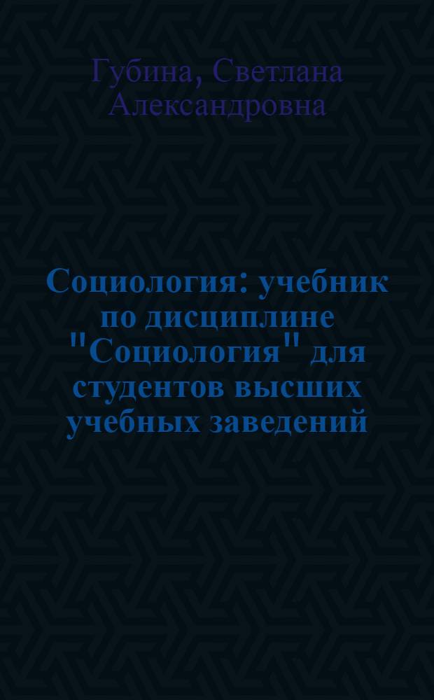 Социология : учебник по дисциплине "Социология" для студентов высших учебных заведений, обучающихся по гуманитарным специальностям и направлениям подготовки