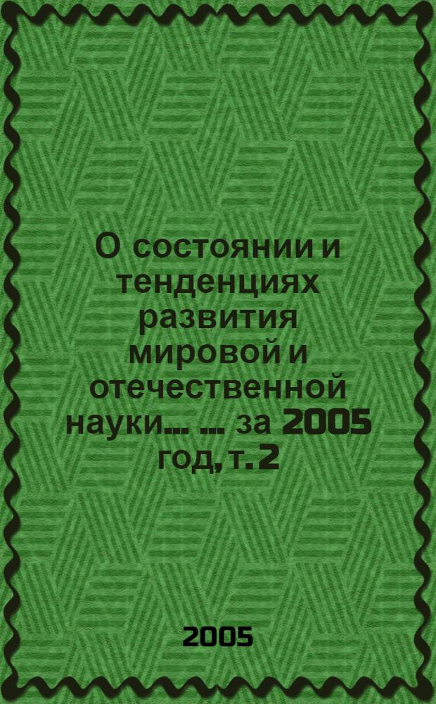 О состоянии и тенденциях развития мировой и отечественной науки ... ... за 2005 год, т. 2