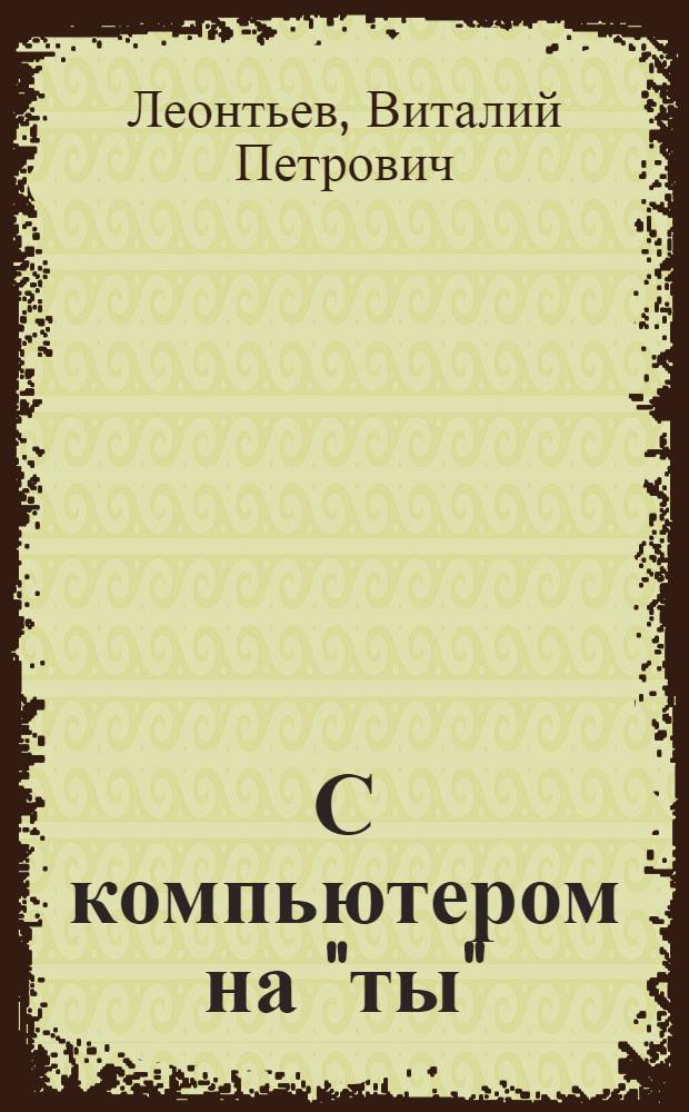 С компьютером на "ты"
