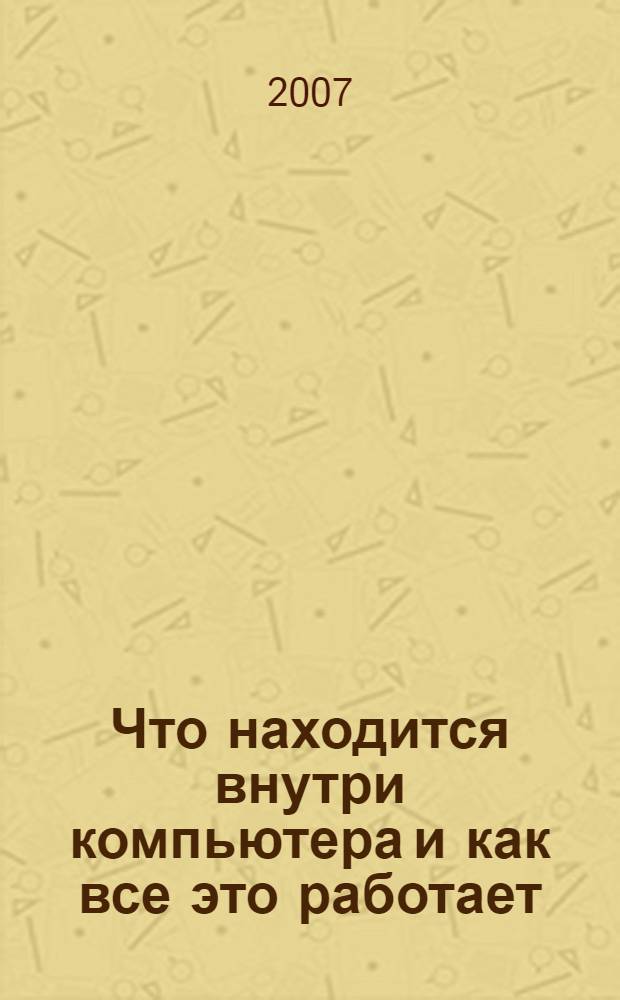 Что находится внутри компьютера и как все это работает