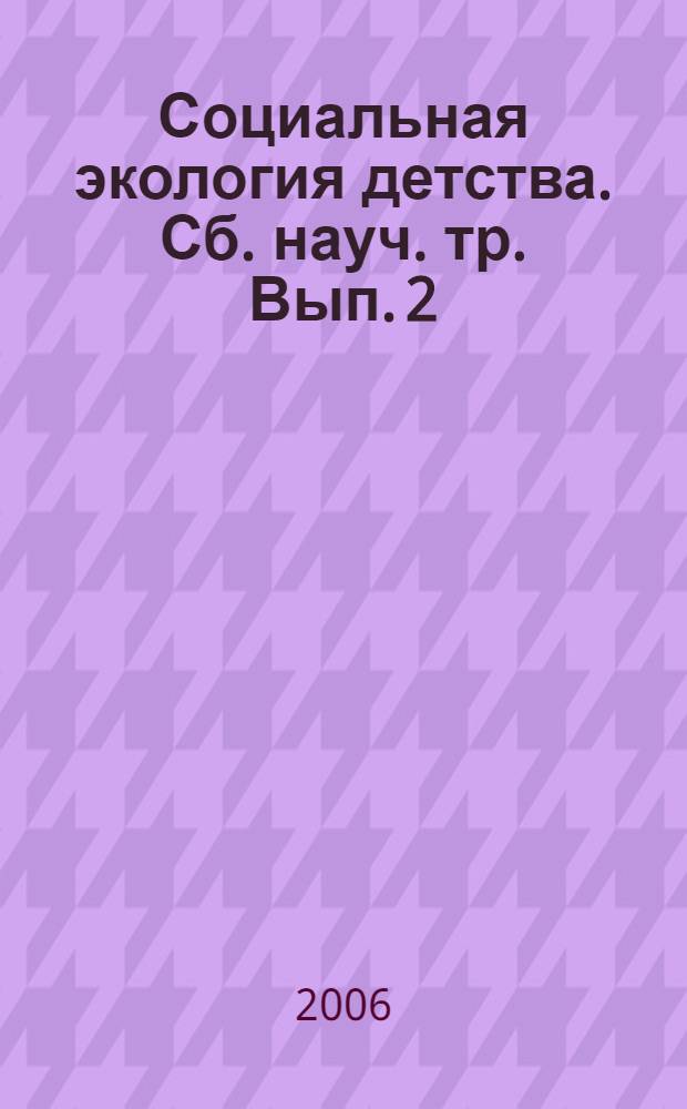 Социальная экология детства. Сб. науч. тр. Вып. 2