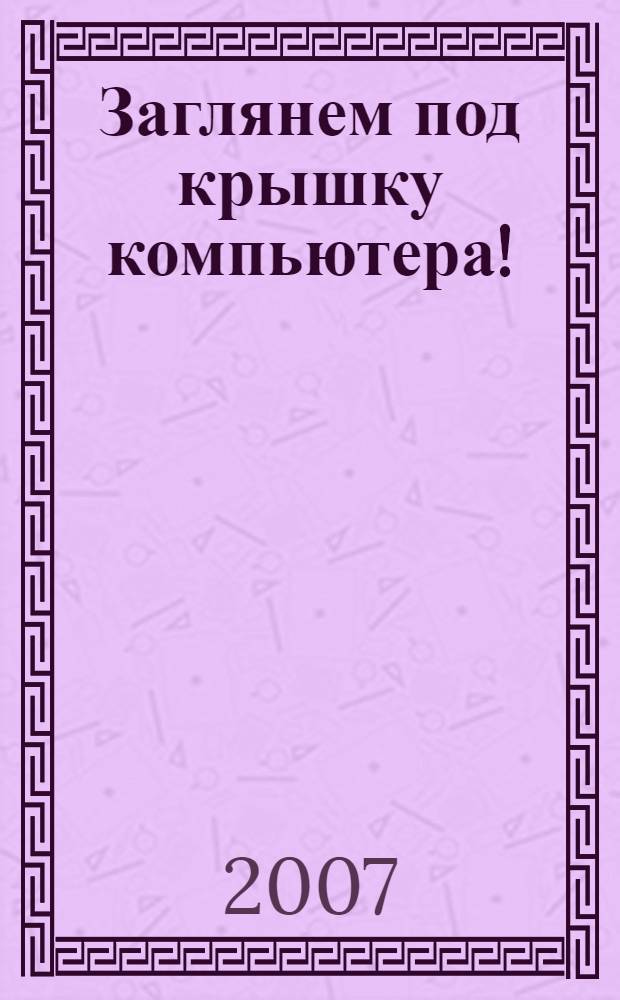 Заглянем под крышку компьютера! : что там есть и как все это работает
