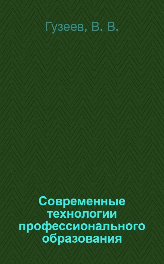 Современные технологии профессионального образования: интегрированное проектное обучение. Ч. 1