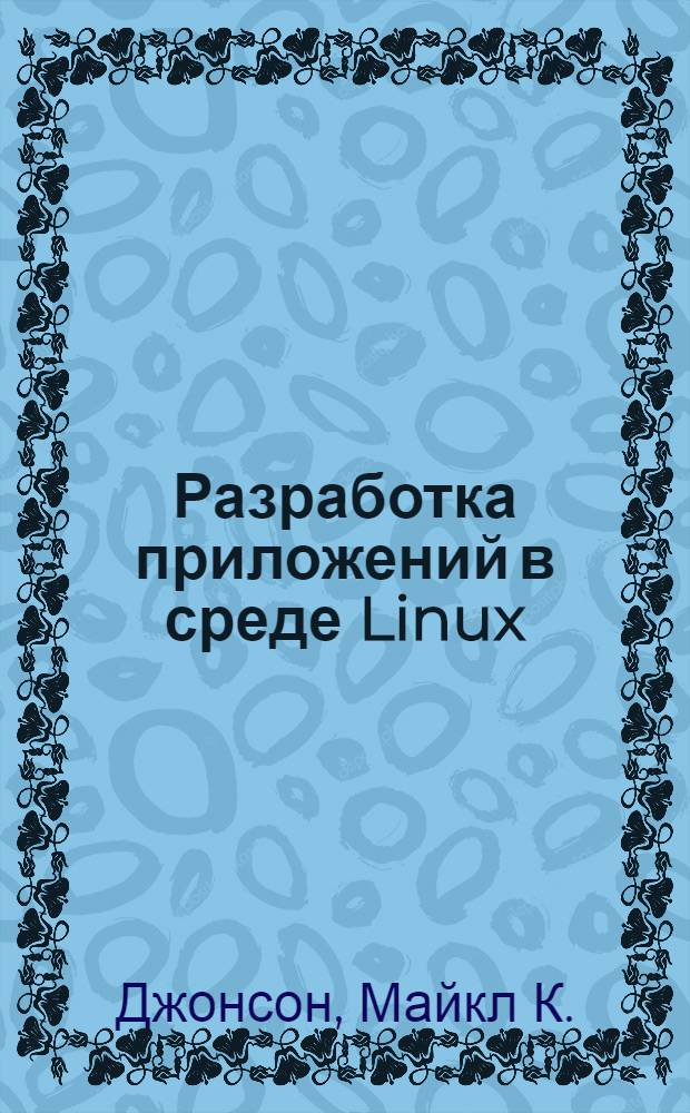 Разработка приложений в среде Linux