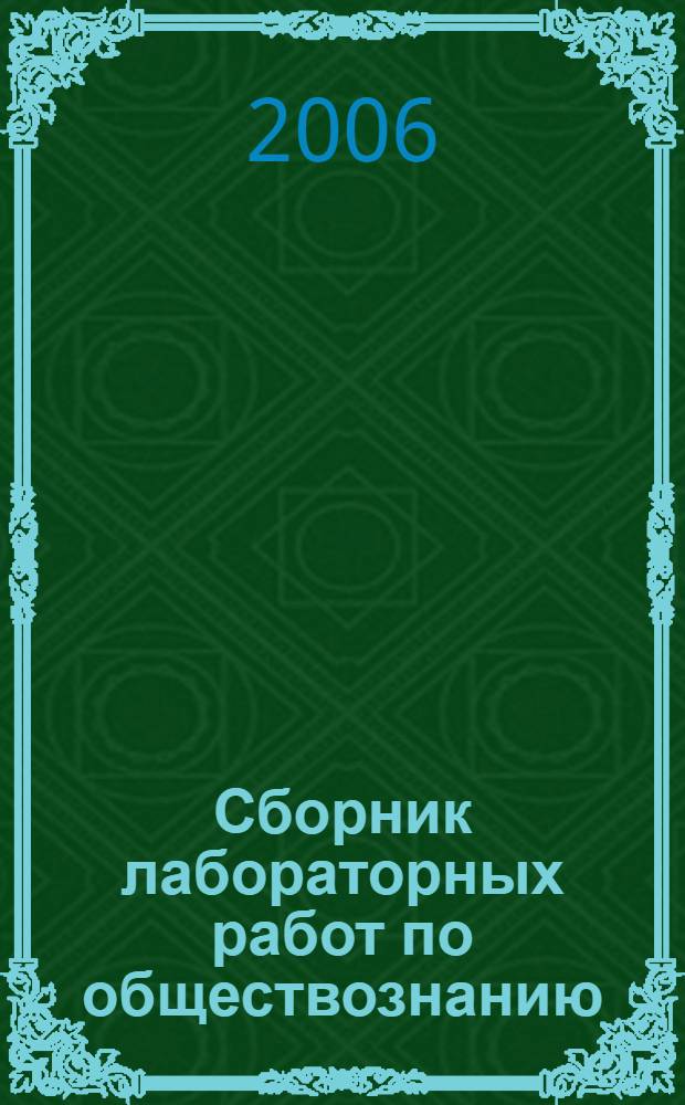 Сборник лабораторных работ по обществознанию: 10-11 классы: Пособие для учителя