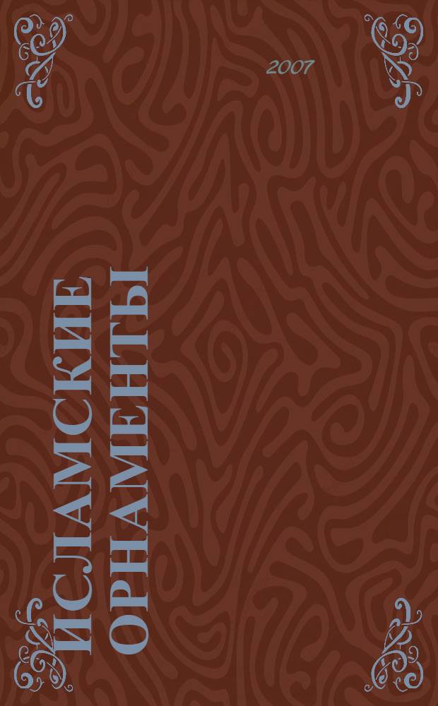 Исламские орнаменты : альбом