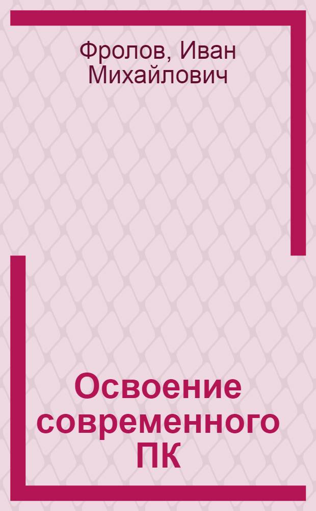 Освоение современного ПК : пособие