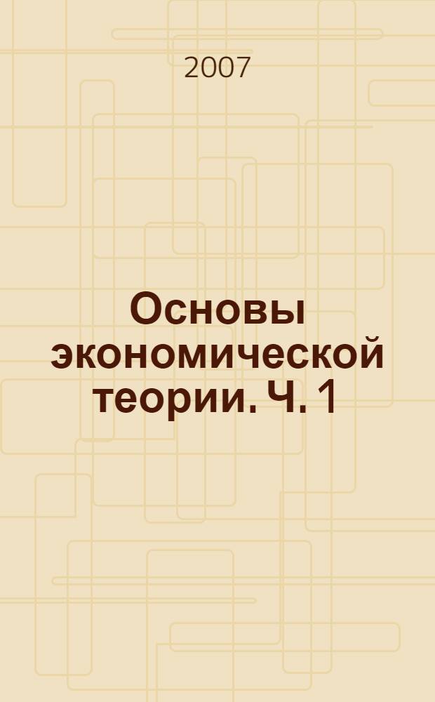Основы экономической теории. Ч. 1