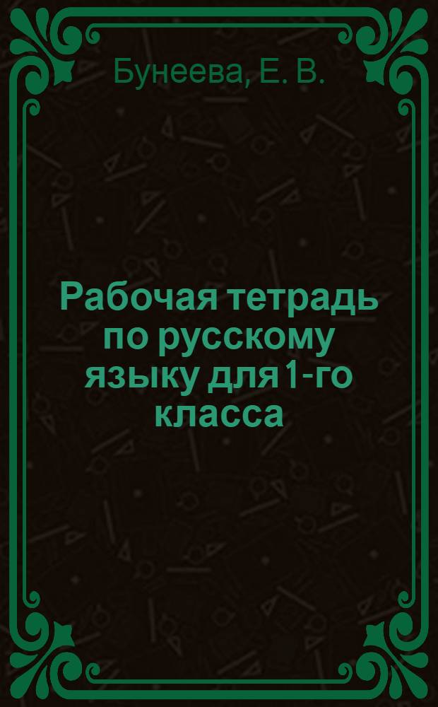 Рабочая тетрадь по русскому языку для 1-го класса