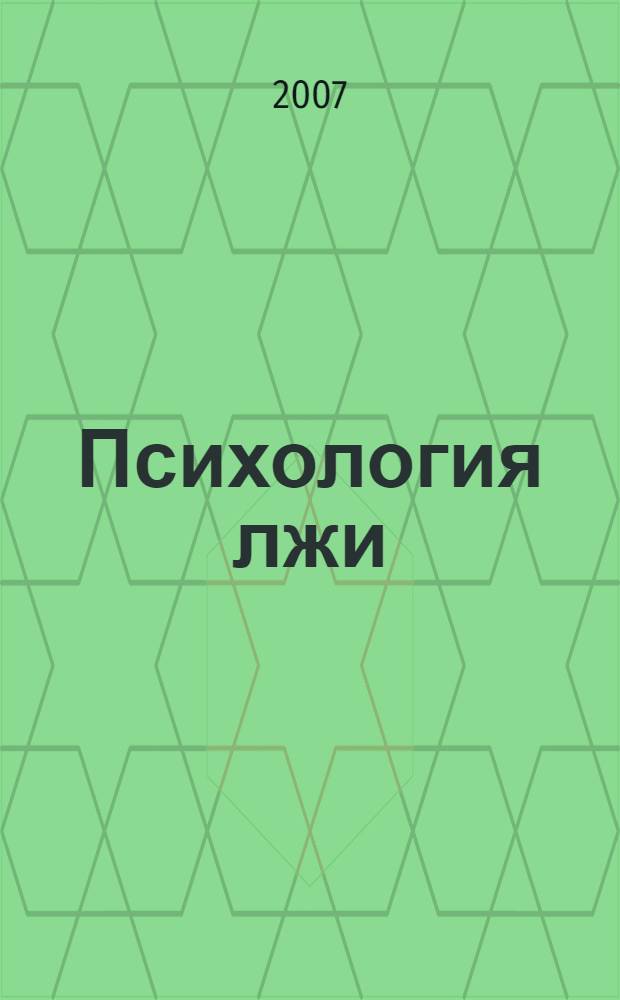 Психология лжи