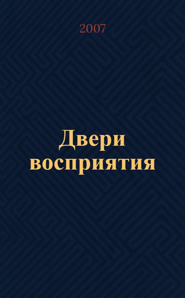 Двери восприятия; Рай и ад: трактаты / Олдос Хаксли; пер. с англ. Сергея Хренова; А. Липинская, коммент.