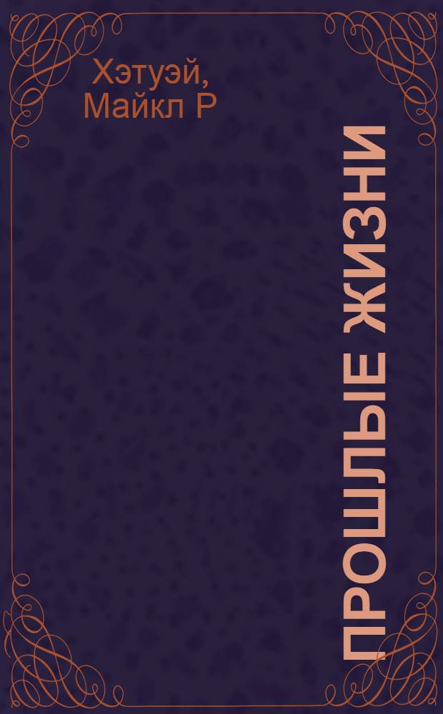 Прошлые жизни