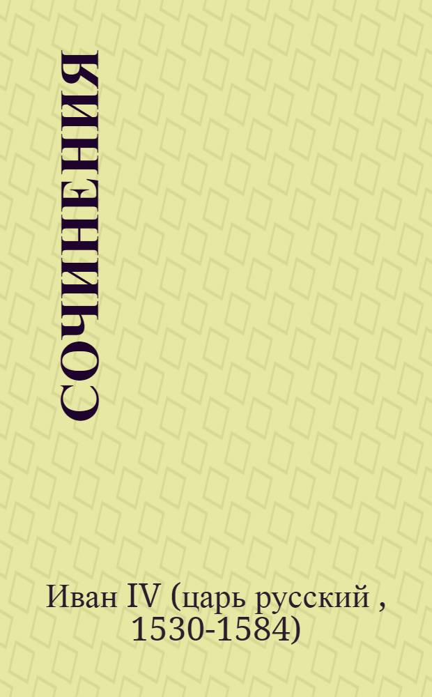 Сочинения